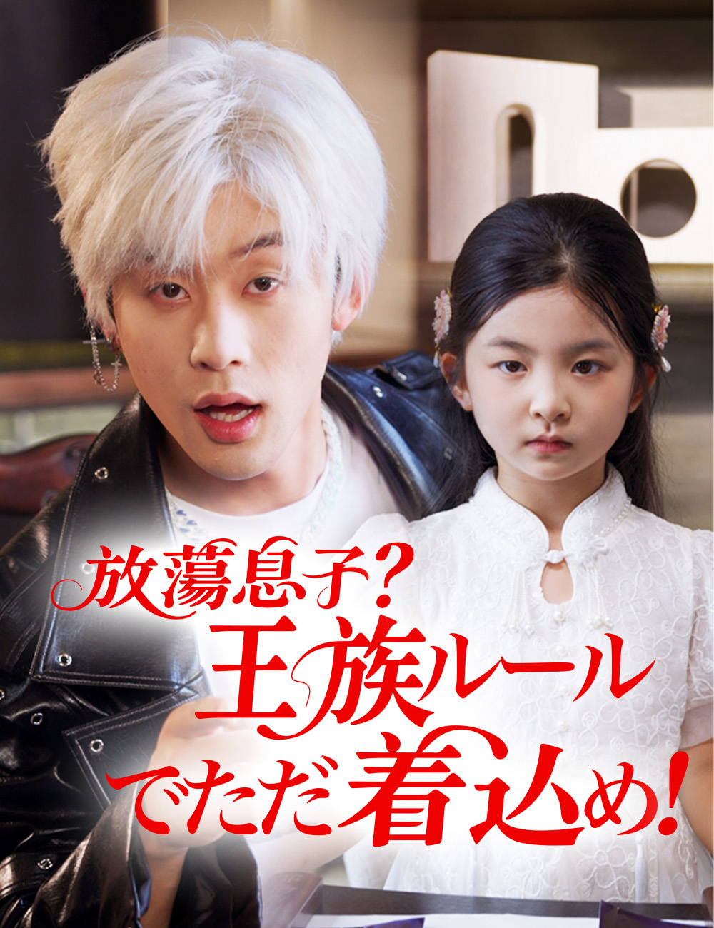 放蕩息子？王族ルールでただ着込め！