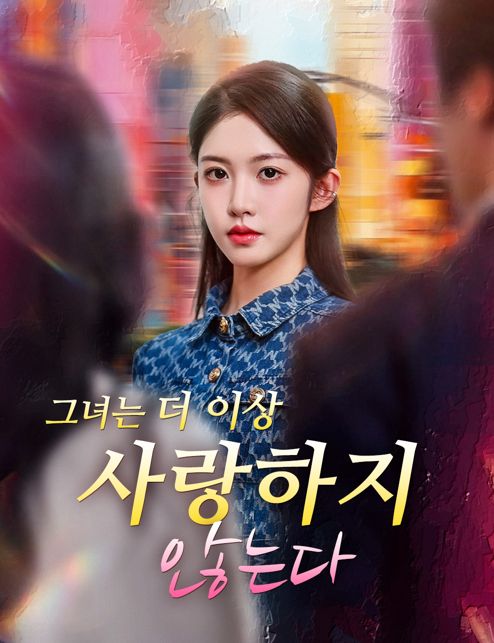 그녀는 더 이상 사랑하지 않는다