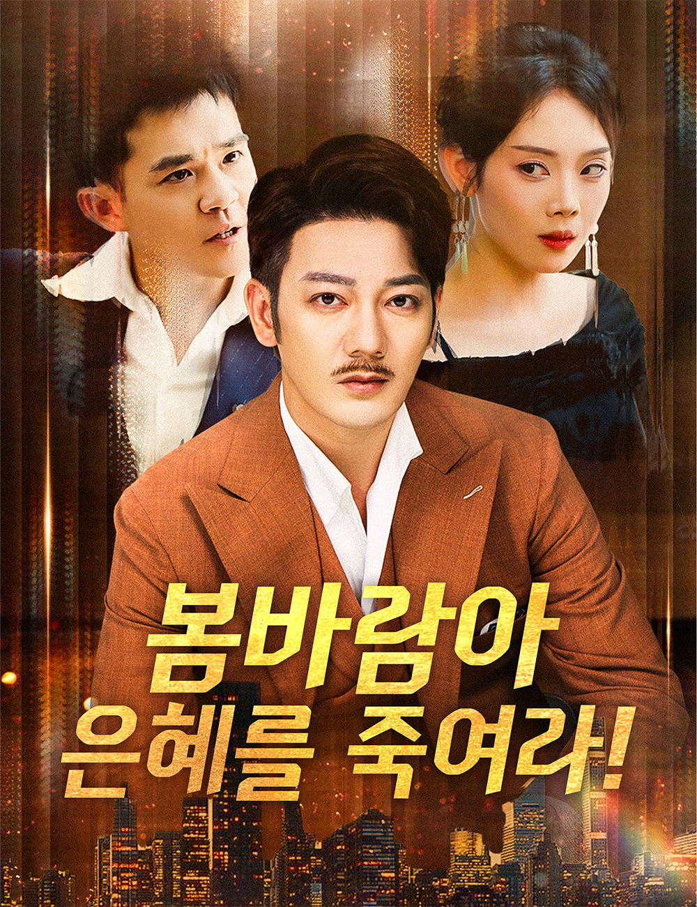 봄바람아, 은혜를 죽여라!