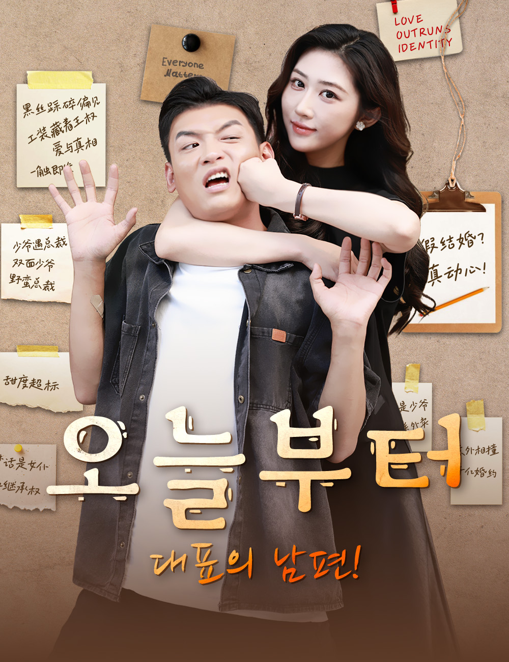 오늘 부터 대표의 남편!