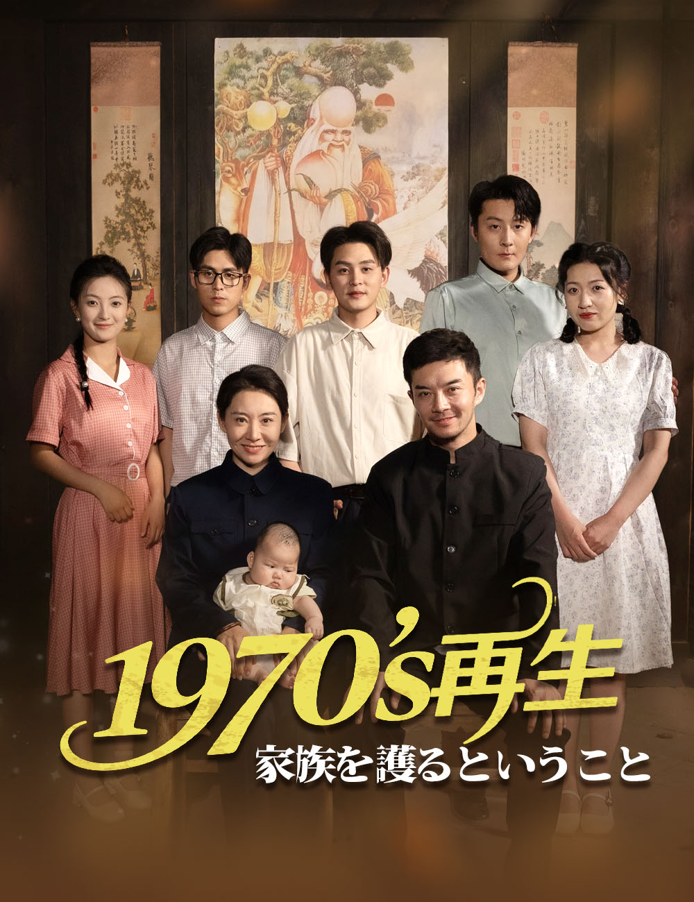 1970sの再生～家族を護るということ