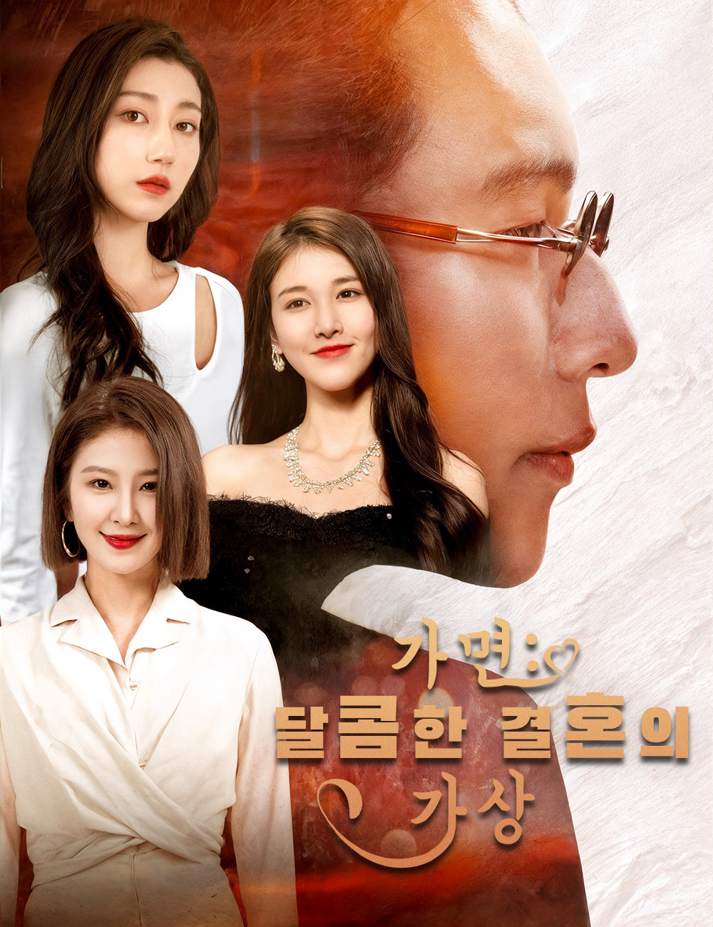 가면: 달콤한 결혼의 가상