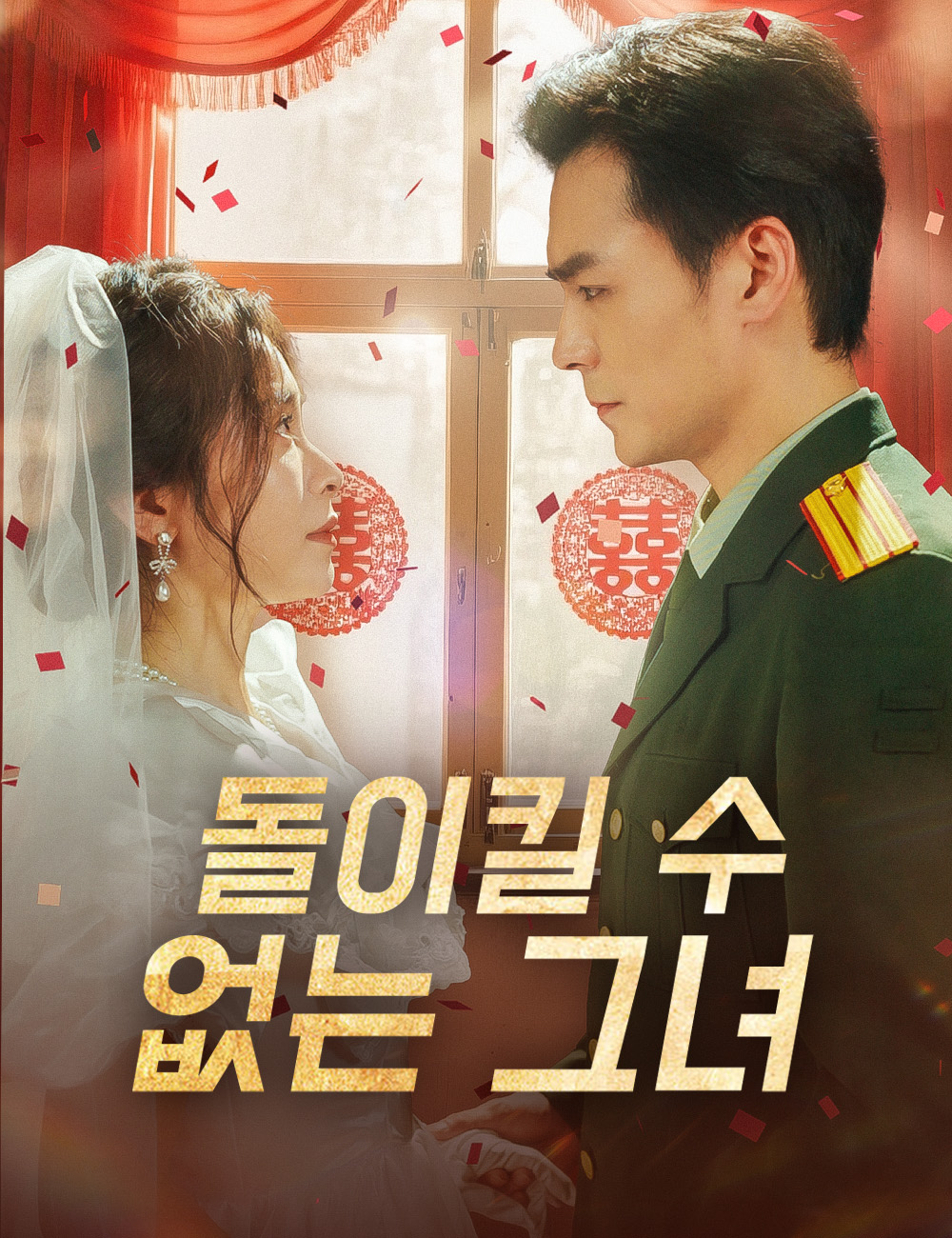 돌이킬 수 없는 그녀