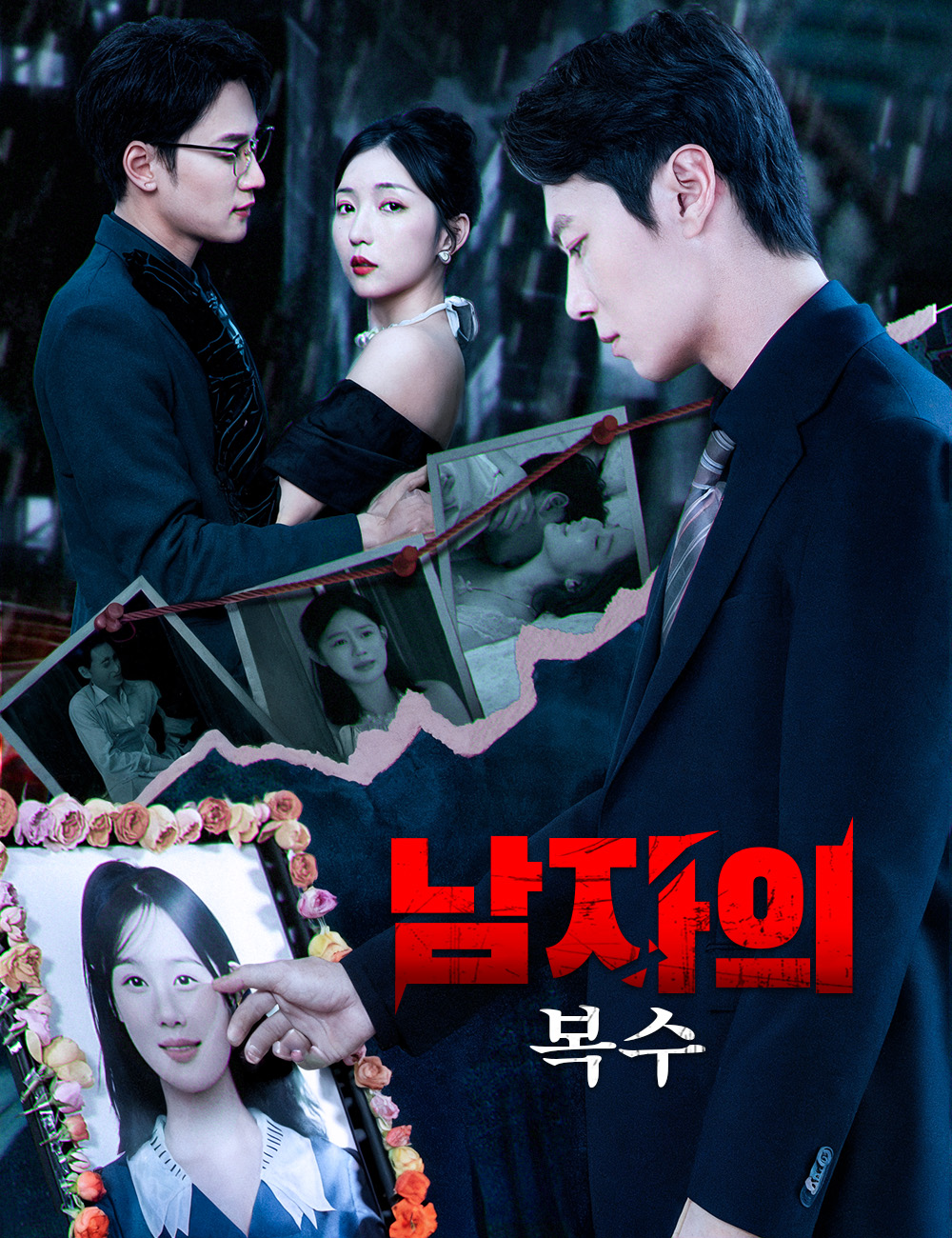 남자의 복수