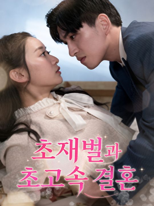 초재벌과 초고속 결혼