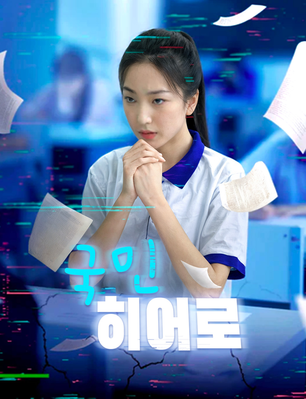국민 히어로
