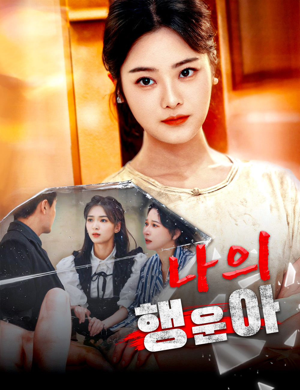 나의 행운아