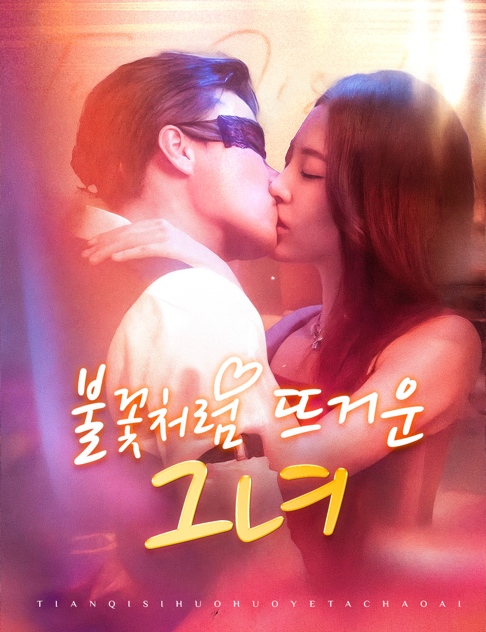 불꽃처럼 뜨거운 그녀
