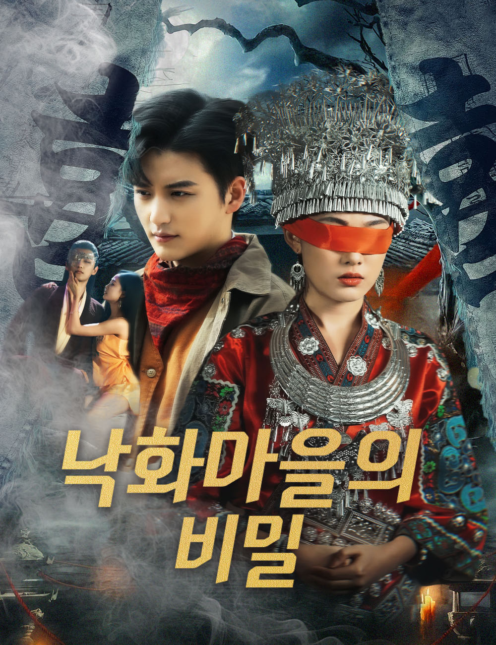 낙화마을의 비밀