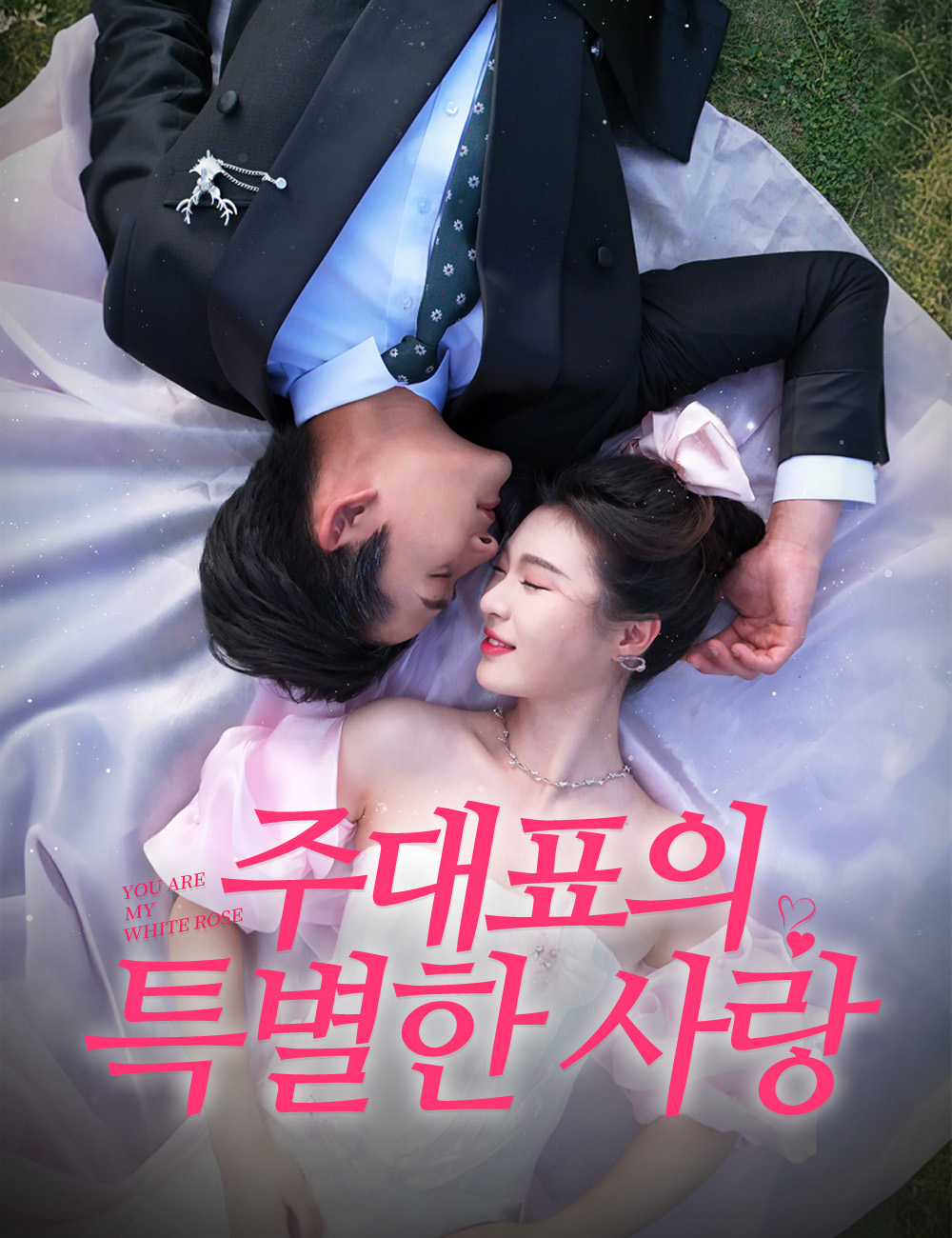 주대표의 특별한 사랑