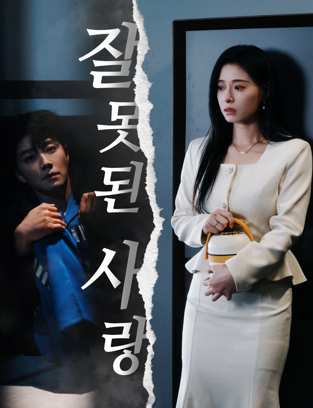 잘못된 사랑