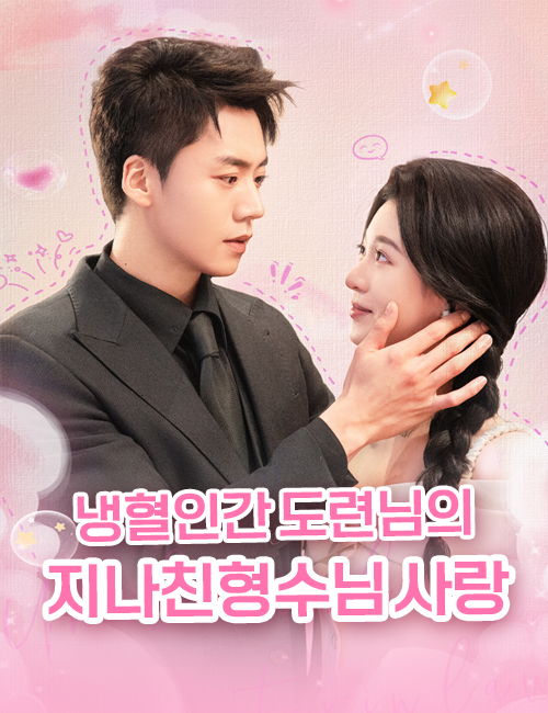 냉혈인간 도련님의 지나친 형수님 사랑（더빙）