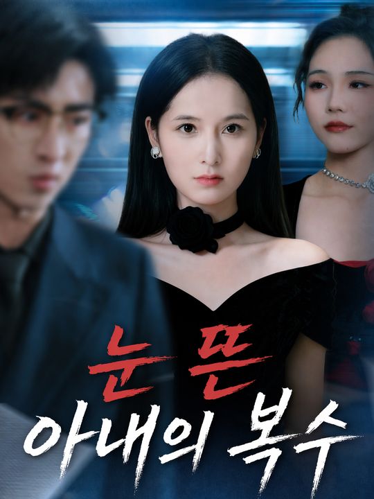 눈 뜬 아내의 복수