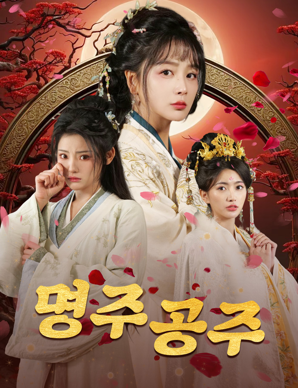 명주공주