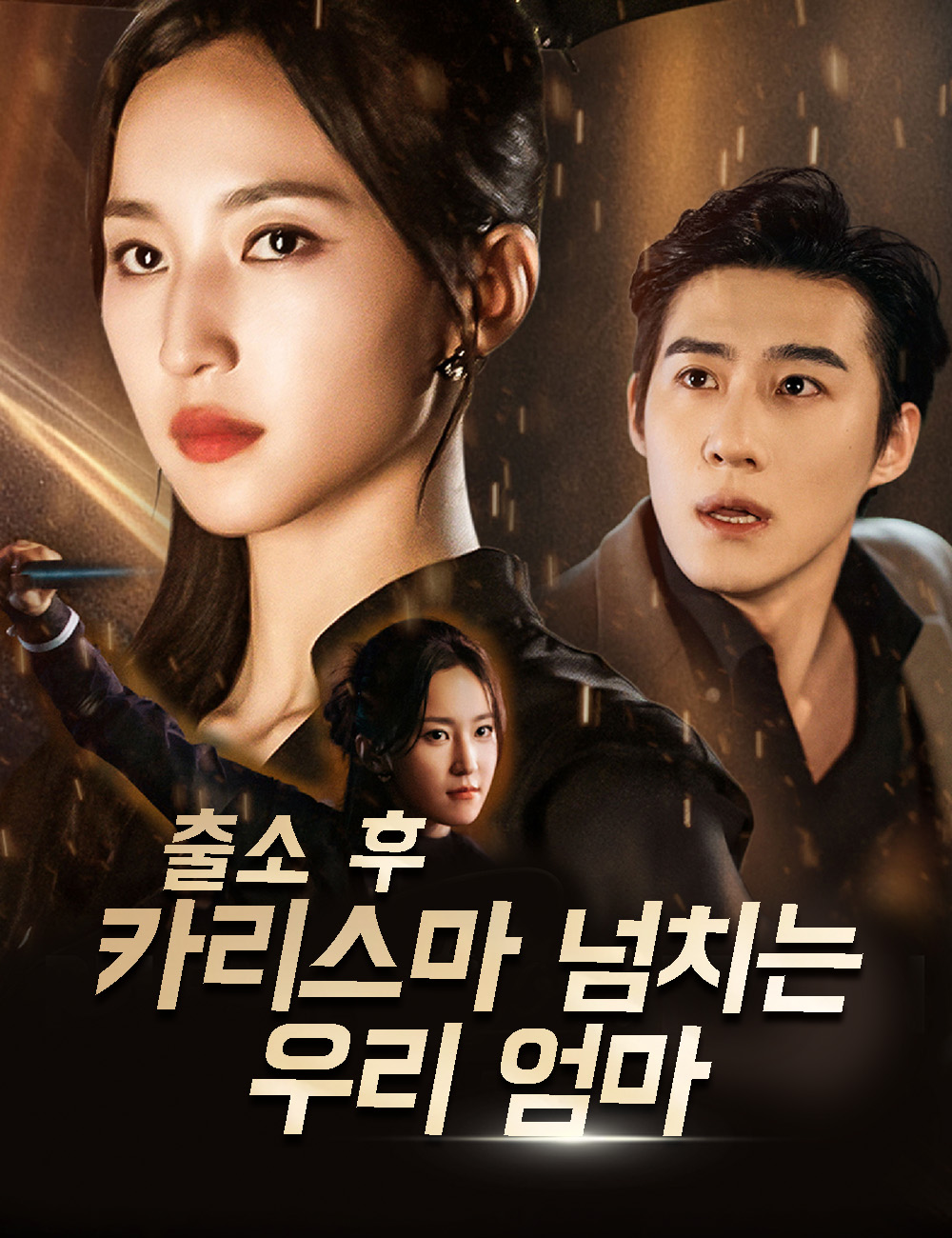 출소 후 카리스마 넘치는 우리 엄마