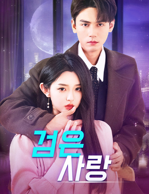 검은 사랑