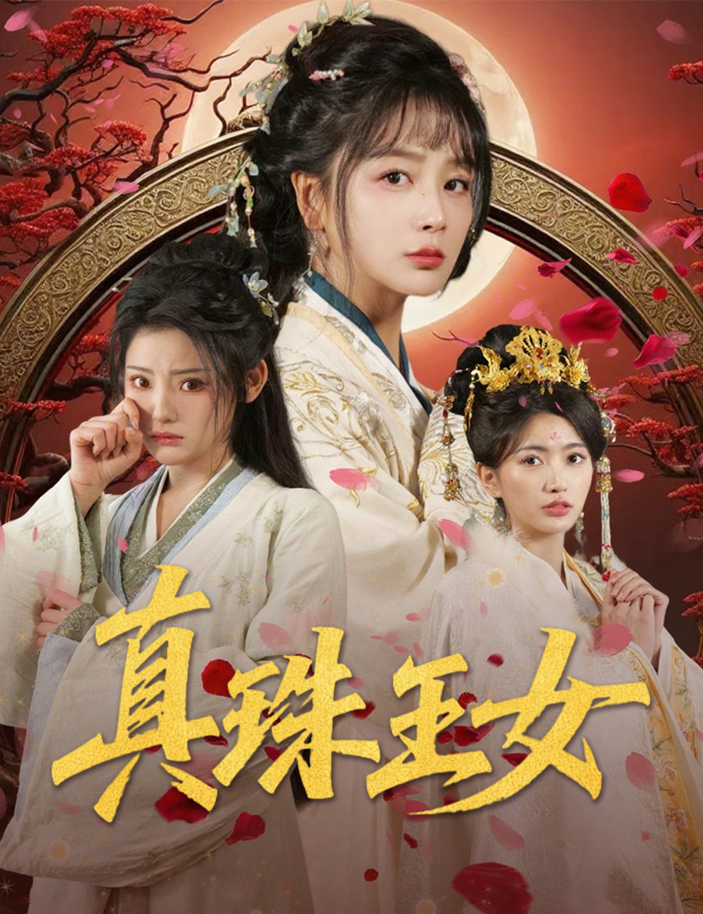 真珠王女