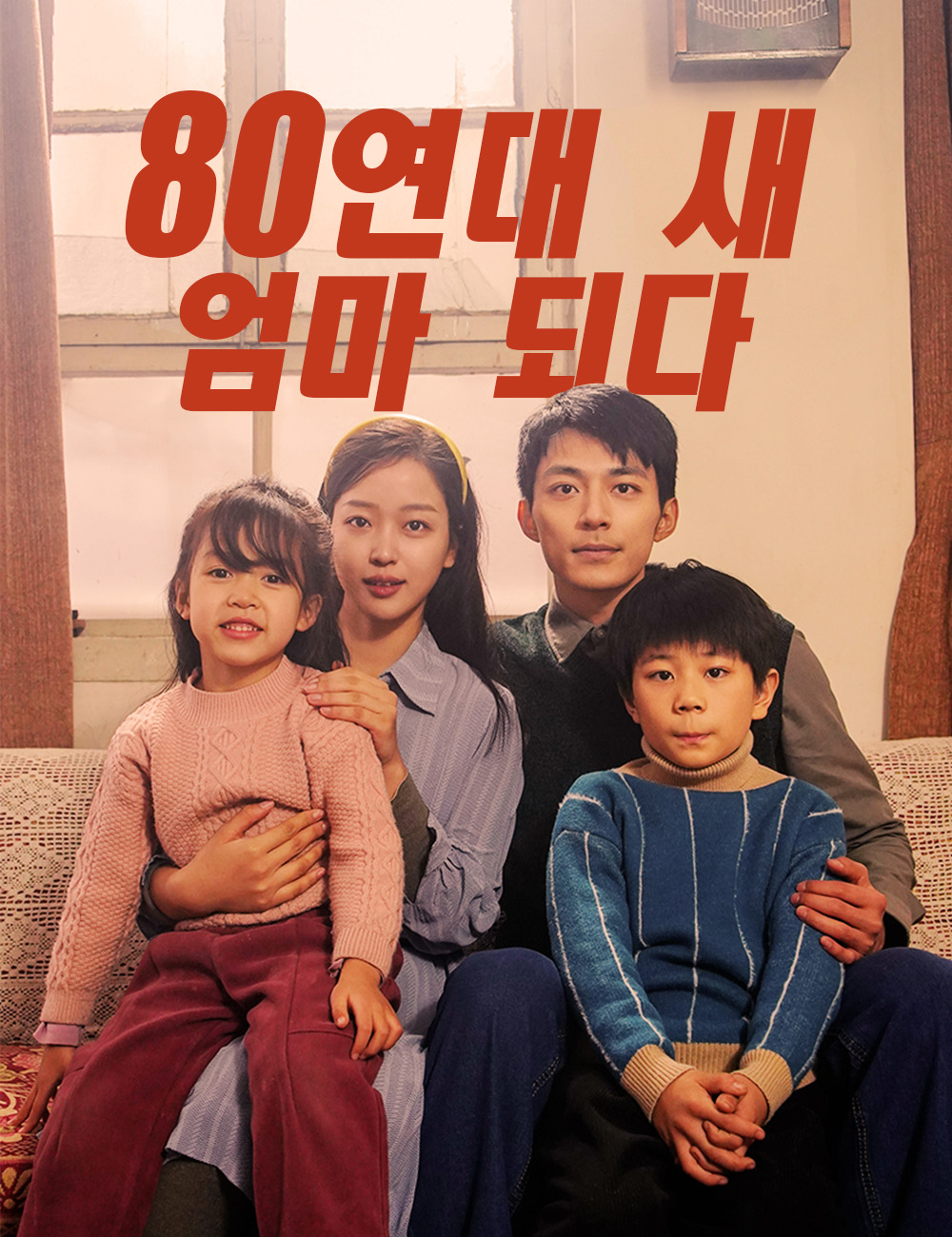80연대 새 엄마 되다