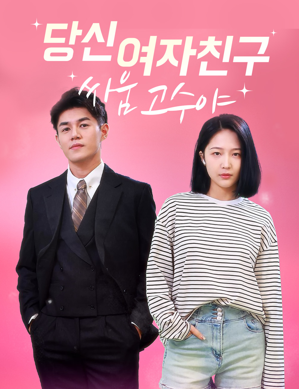 당신 여자친구 싸움 고수야