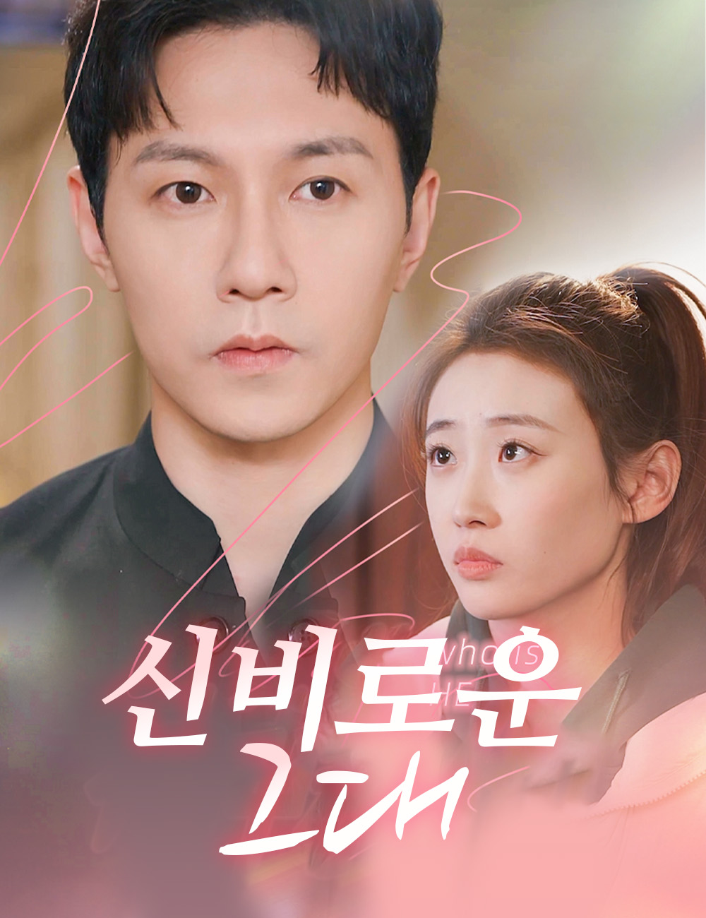 신비로운 그대