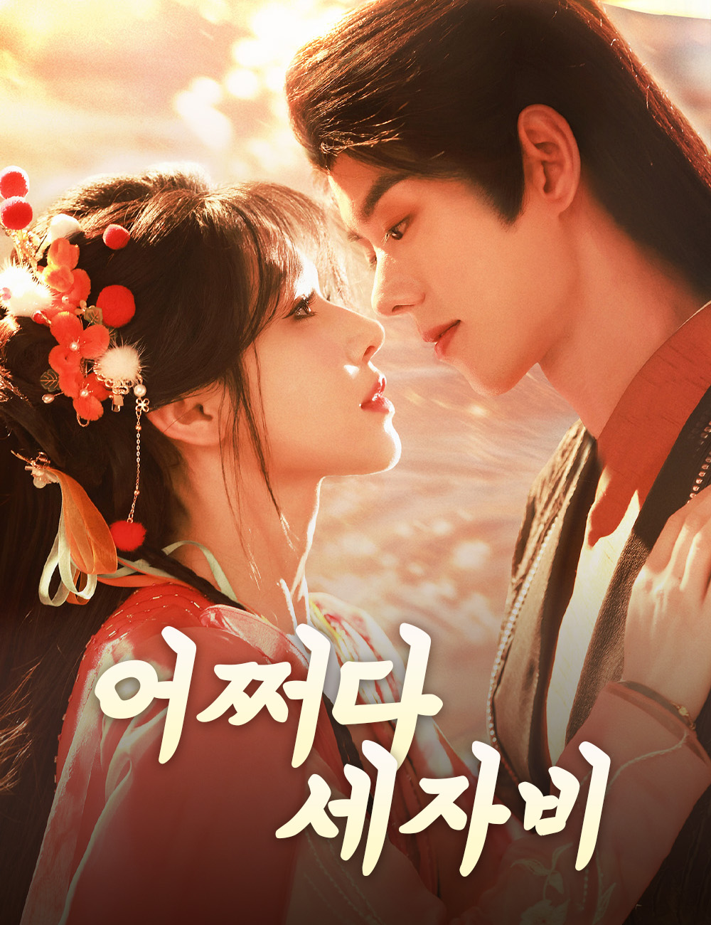 어쩌다 세자비