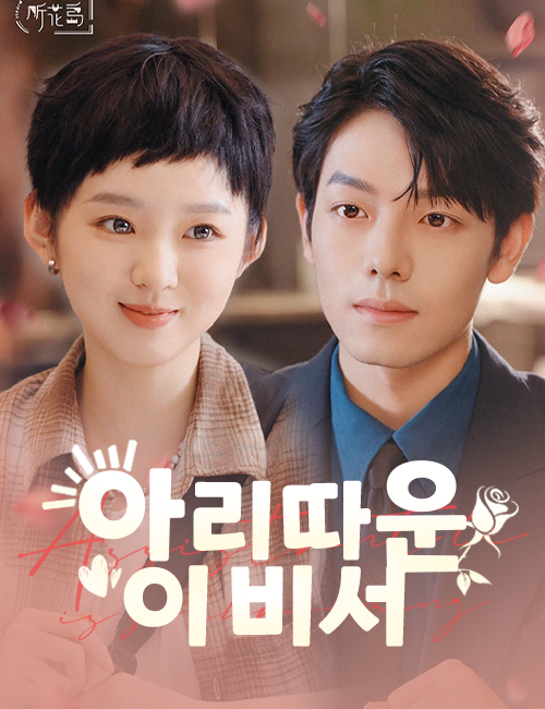 아리따운 이 비서
