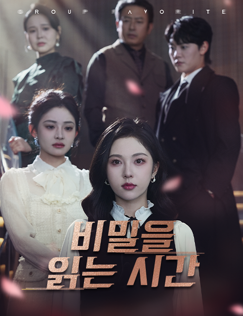 비밀을 읽는 시간