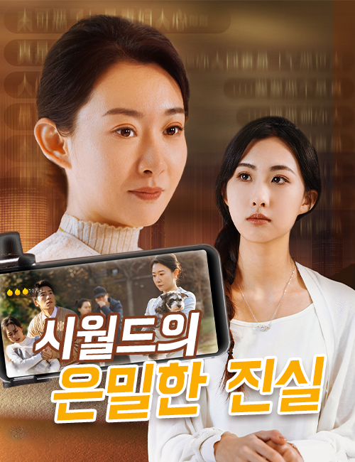 시월드의 은밀한 진실