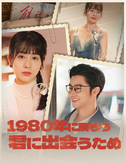 1980年に戻ろう~君に出会うため