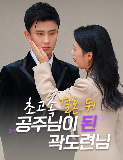초고속 결혼 뒤 공주님이 된 곽도련님