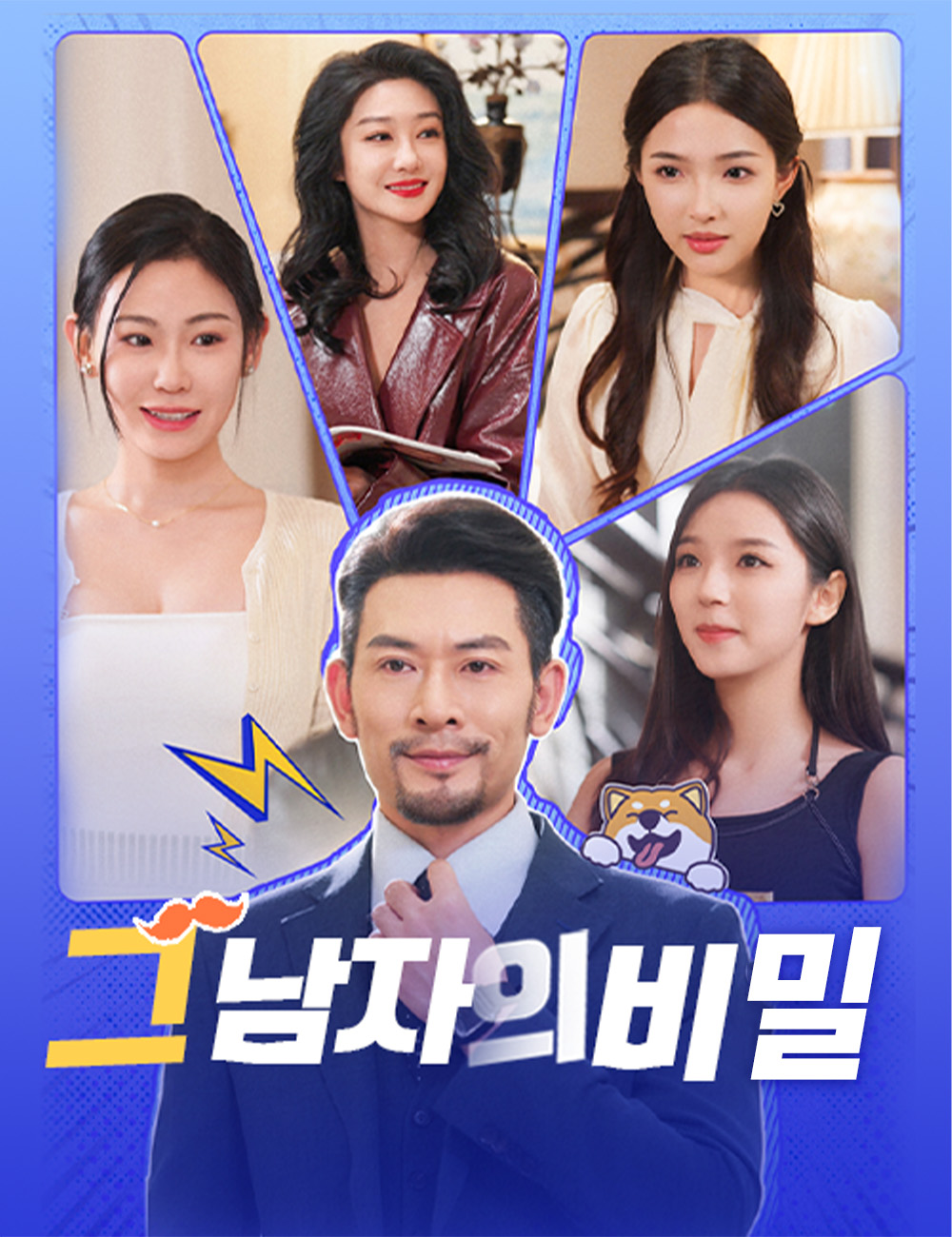 그 남자의 비밀