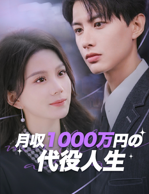 月収1000万円の代役人生
