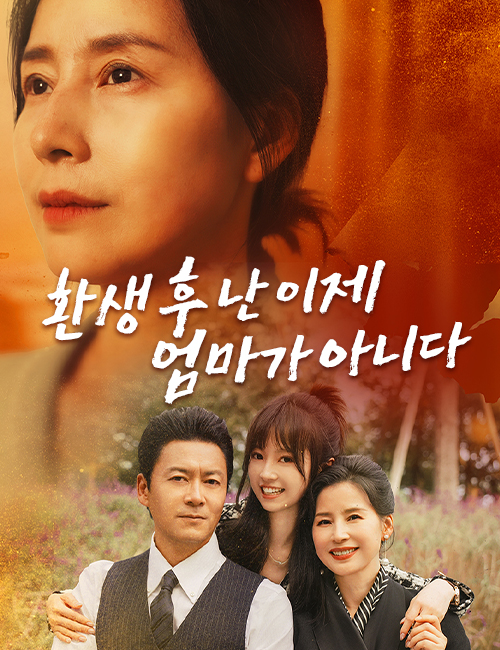 환생 후 난 이제 엄마가 아니다