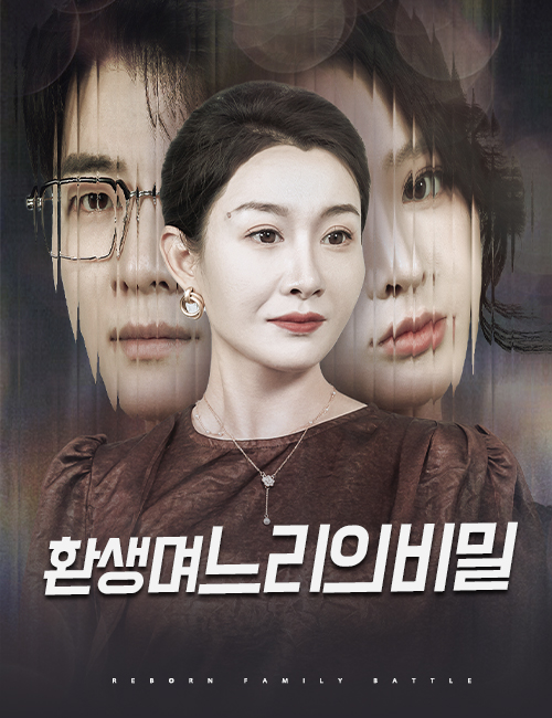 환생﻿며느리의﻿비밀