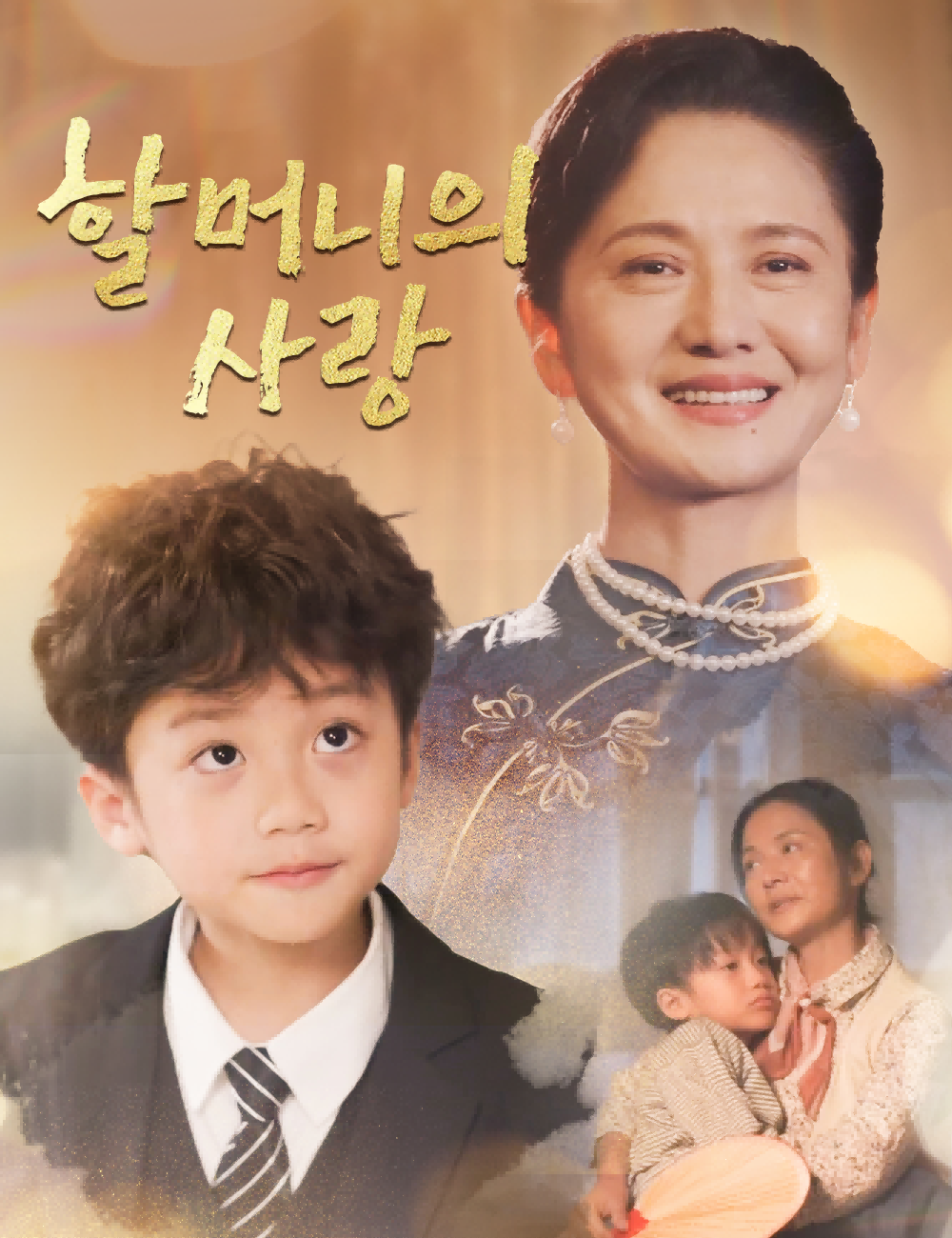 할머니의 사랑