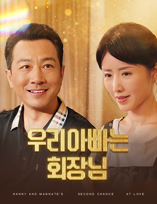 우리 아빠는 회장님