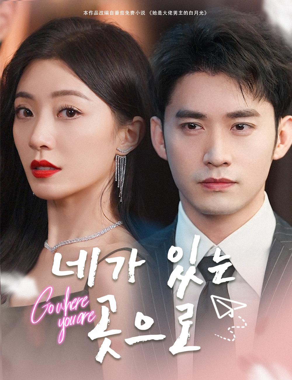 네가 있는 곳으로