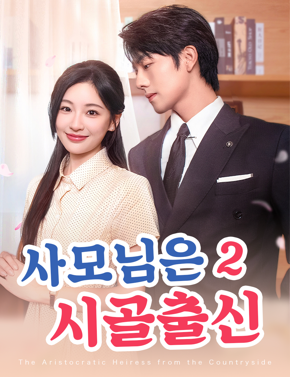 사모님은 시골출신 2