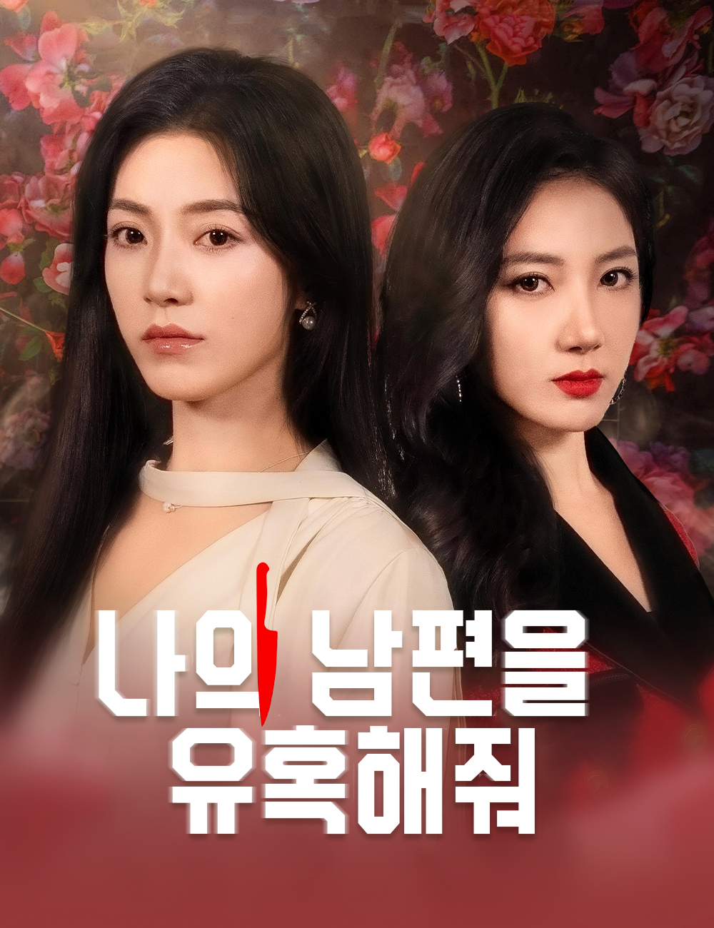 나의 남편을 유혹해줘