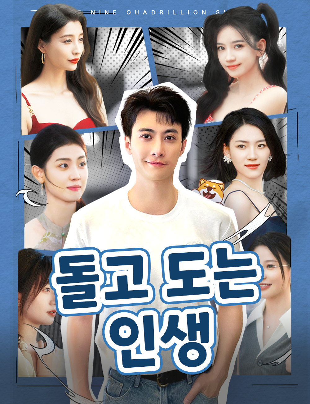 돌고 도는 인생