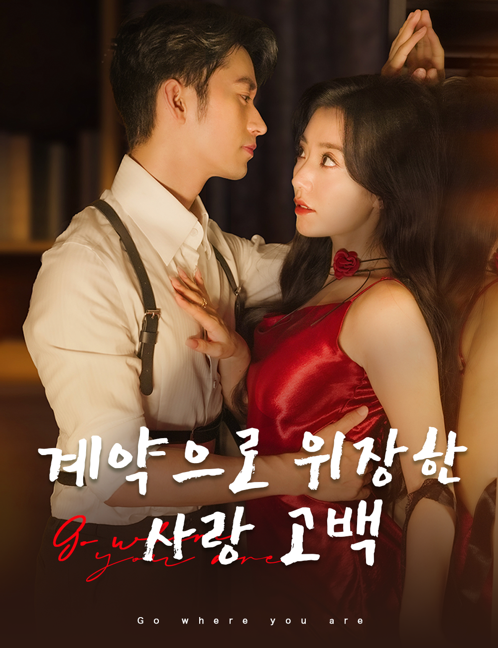 계약으로 위장한 사랑 고백