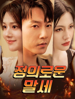 정의로운 말세