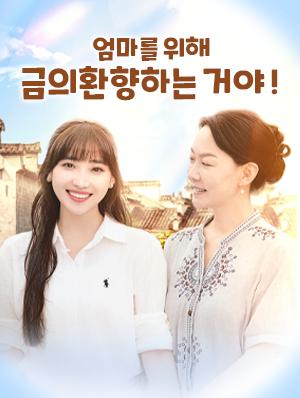 엄마를 위해 금의환향하는 거야!