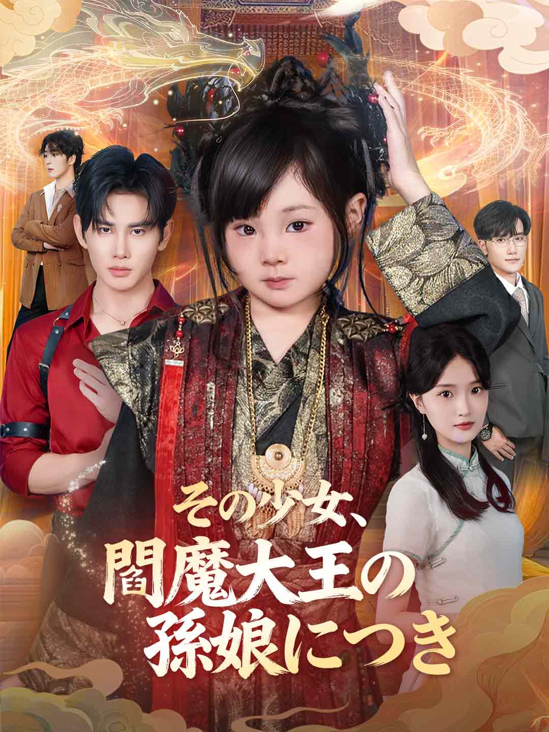 その少女、閻魔大王の孫娘につき