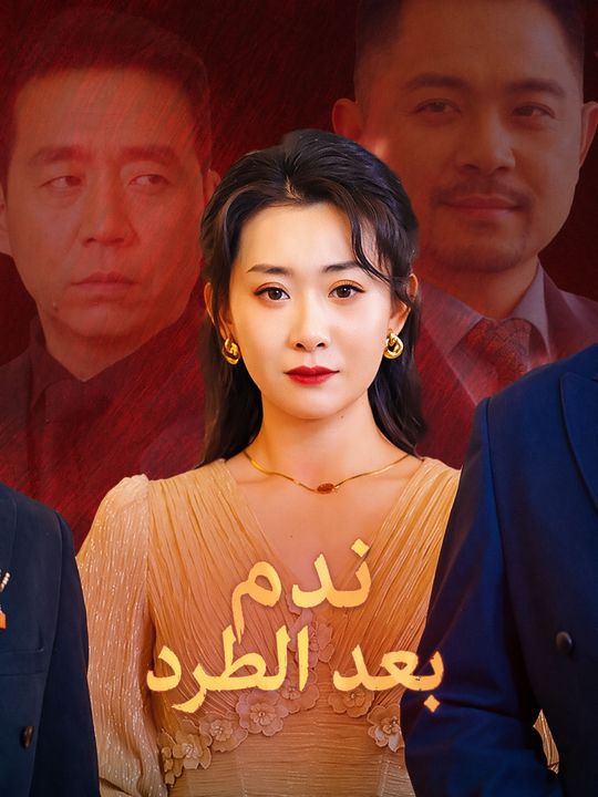 ندم بعد الطرد