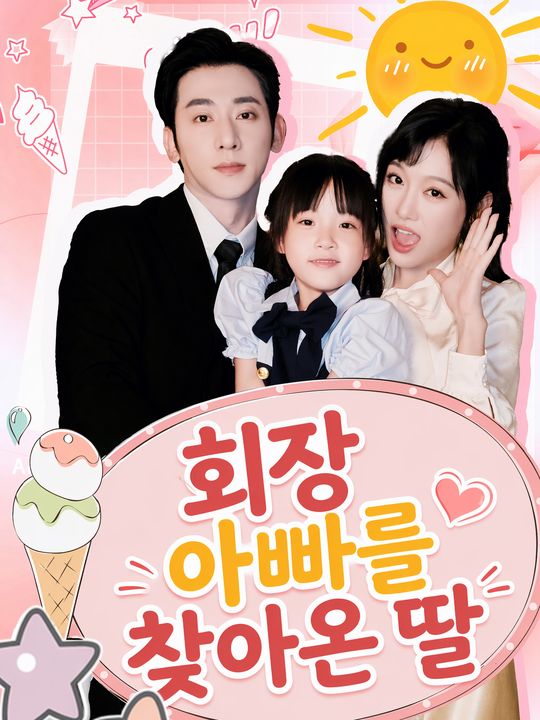 회장 아빠를 찾아온 딸