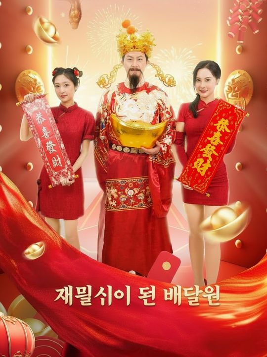 재물신이 된 배달원