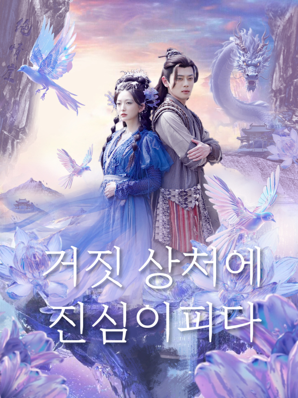 거짓 상처에 진심이 피다