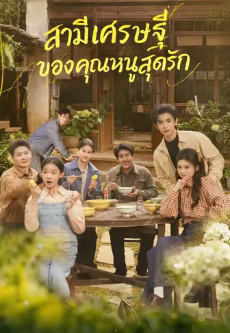 สามีเศรษฐีของคุณหนูสุดรัก