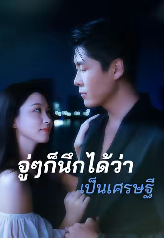 จู่ๆก็นึกได้ว่าเป็นเศรษฐี